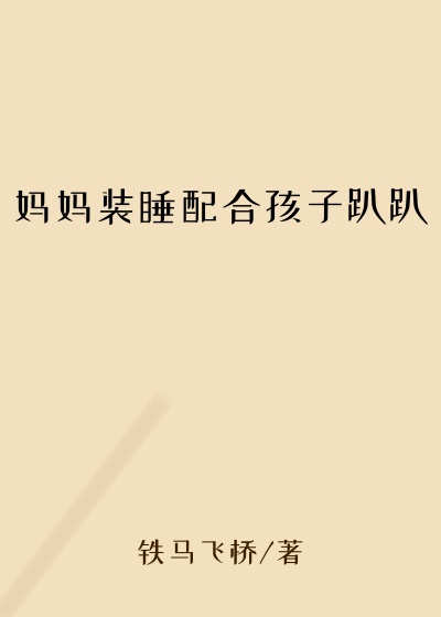 妈妈装睡配合孩子趴趴