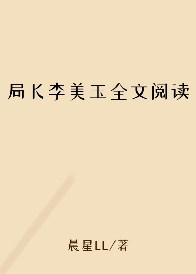 局长李美玉全文阅读