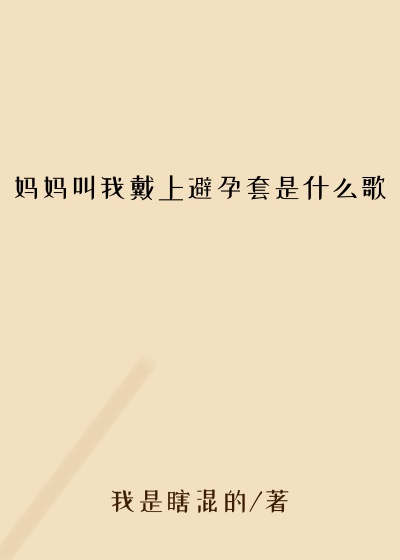 妈妈叫我戴上避孕套是什么歌