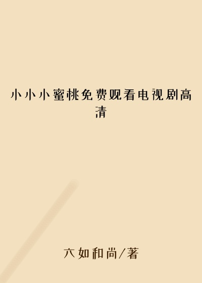 小小小蜜桃免费观看电视剧高清