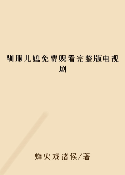 驯服儿媳免费观看完整版电视剧