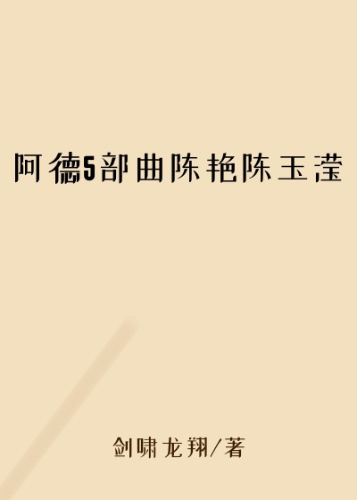 阿德5部曲陈艳陈玉滢