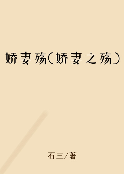 娇妻殇(娇妻之殇)
