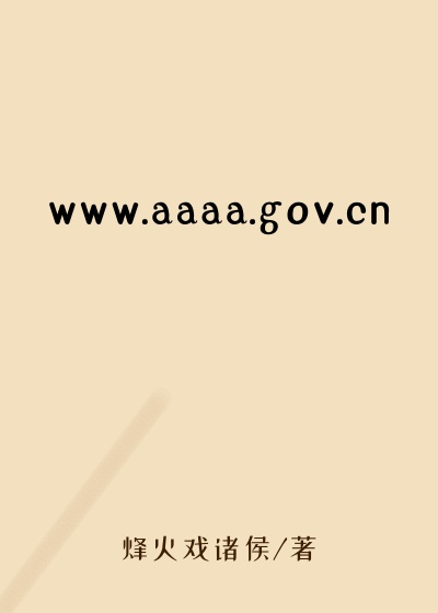 www.aaaa.gov.cn