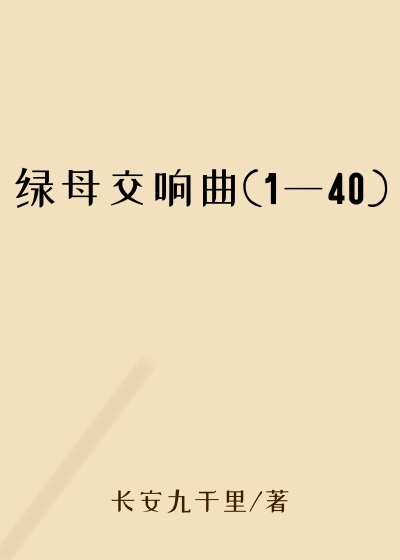 绿母交响曲(1一40)