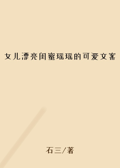 女儿漂亮闺蜜瑶瑶的可爱文案