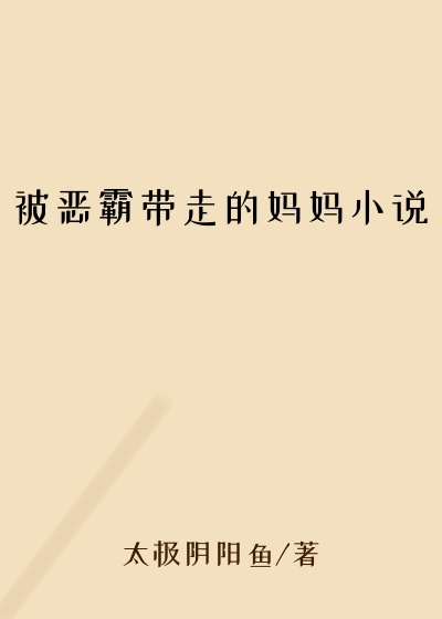 被恶霸带走的妈妈小说