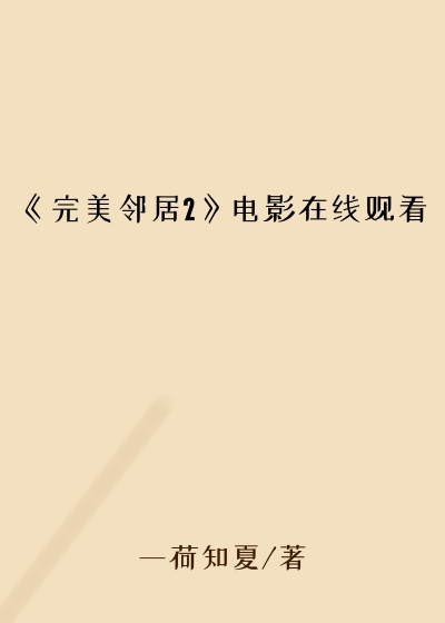 《完美邻居2》电影在线观看