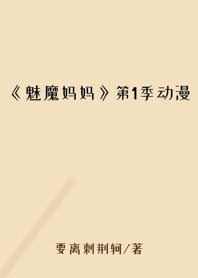 《魅魔妈妈》第1季动漫