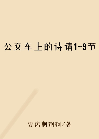 公交车上的诗请1~9节
