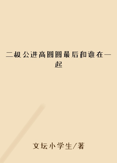 二叔公进高圆圆最后和谁在一起