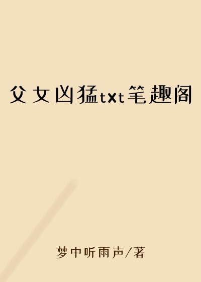 父女凶猛txt笔趣阁