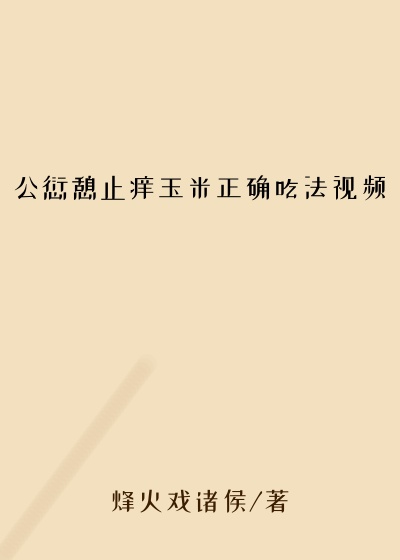 公愆憩止痒玉米正确吃法视频