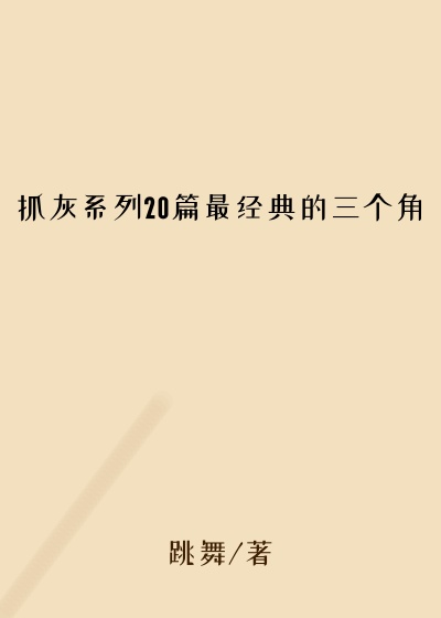 抓灰系列20篇最经典的三个角