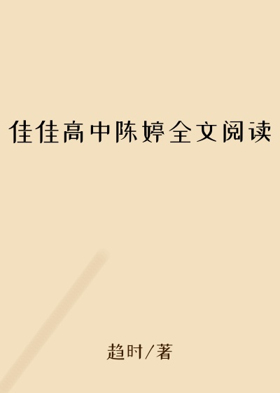 佳佳高中陈婷全文阅读