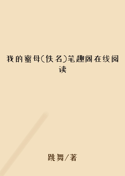 我的蜜母(佚名)笔趣阁在线阅读