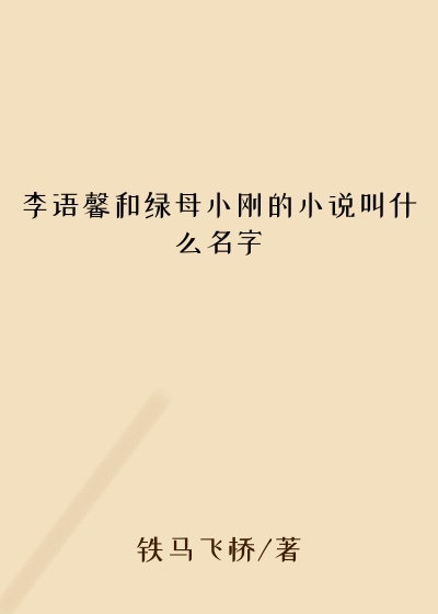 李语馨和绿母小刚的小说叫什么名字