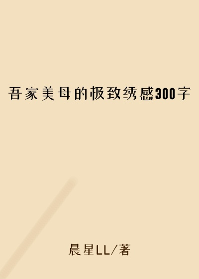 吾家美母的极致绣感300字