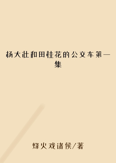 杨大壮和田桂花的公交车第一集