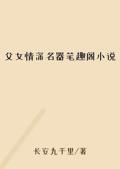 父女情深名器笔趣阁小说