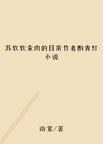 苏软软汆肉的日常作者酌青灯小说