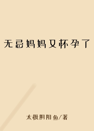 无忌妈妈又怀孕了