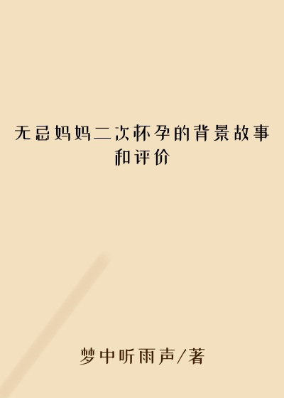 无忌妈妈二次怀孕的背景故事和评价
