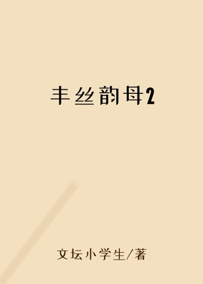 丰丝韵母2