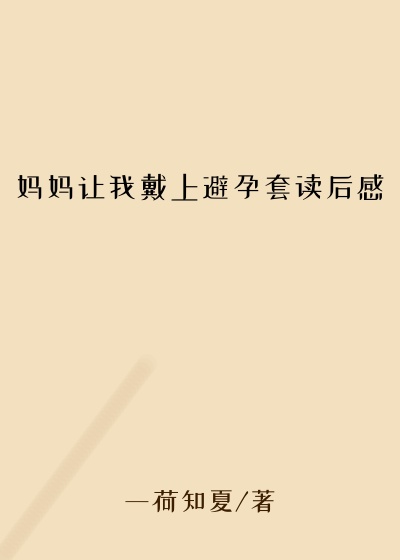 妈妈让我戴上避孕套读后感