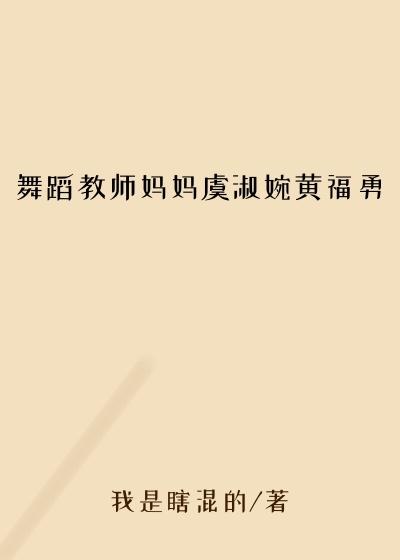 舞蹈教师妈妈虞淑婉黄福勇