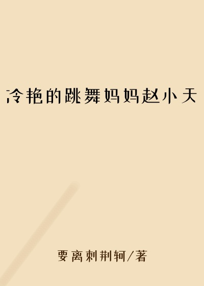 冷艳的跳舞妈妈赵小天