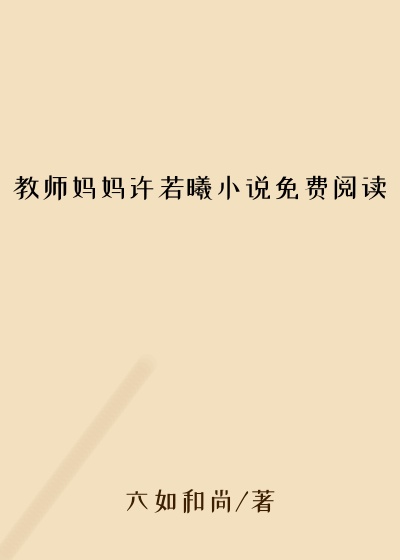 教师妈妈许若曦小说免费阅读