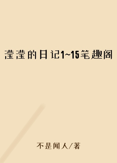 滢滢的日记1~15笔趣阁