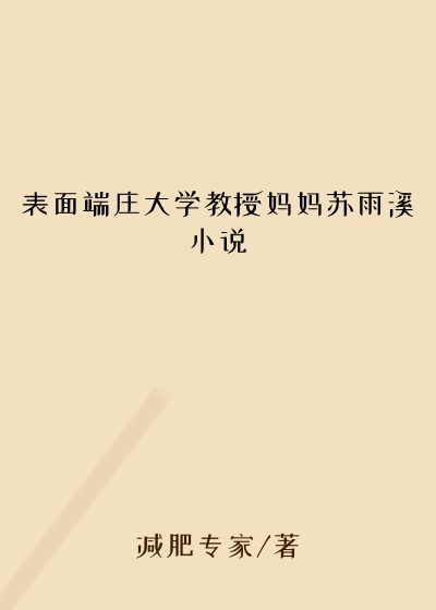 表面端庄大学教授妈妈苏雨溪小说
