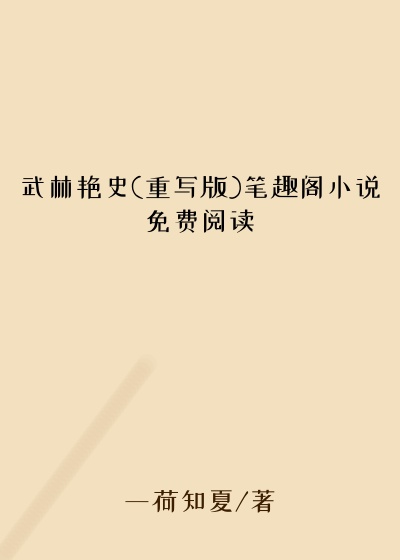 武林艳史(重写版)笔趣阁小说免费阅读