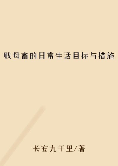 贱母畜的日常生活目标与措施