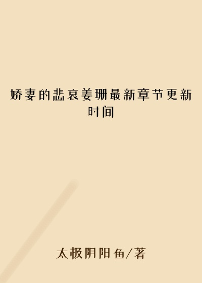 娇妻的悲哀姜珊最新章节更新时间