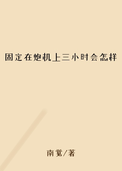 固定在炮机上三小时会怎样