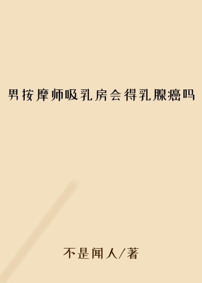 男按摩师吸乳房会得乳腺癌吗