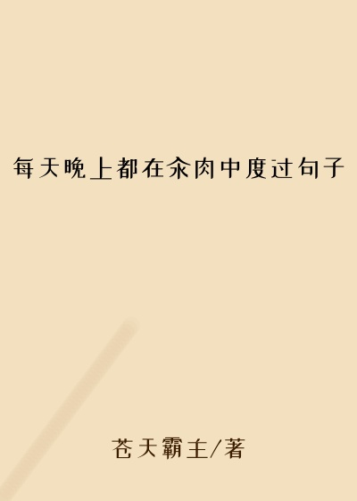 每天晚上都在汆肉中度过句子