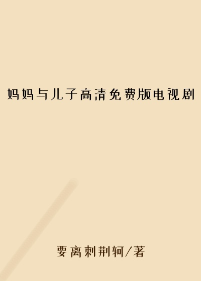 妈妈与儿子高清免费版电视剧