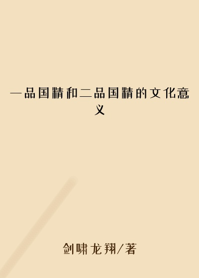 一品国精和二品国精的文化意义