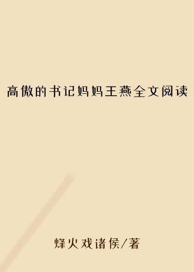 高傲的书记妈妈王燕全文阅读