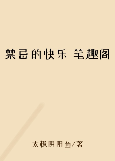 禁忌的快乐 笔趣阁