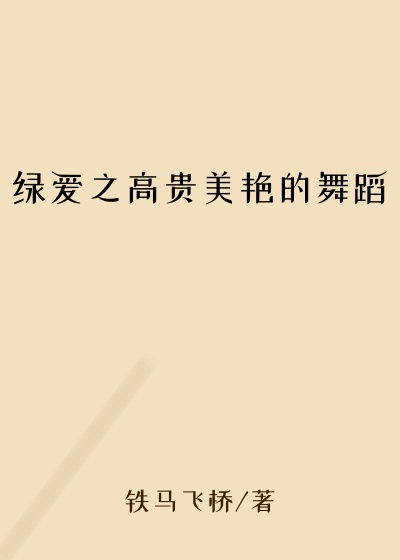 绿爱之高贵美艳的舞蹈