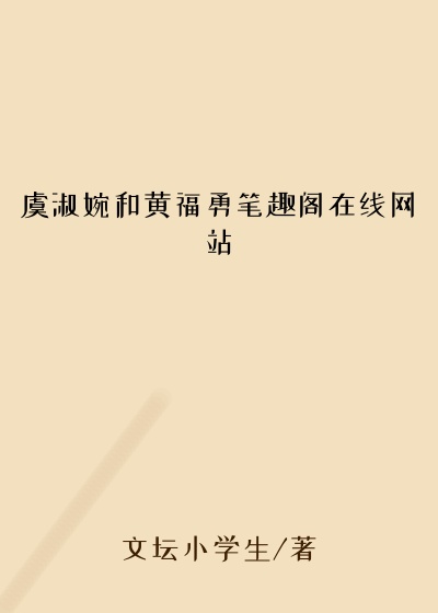 虞淑婉和黄福勇笔趣阁在线网站
