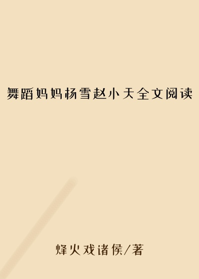 舞蹈妈妈杨雪赵小天全文阅读