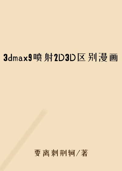 3dmax9喷射2D3D区别漫画