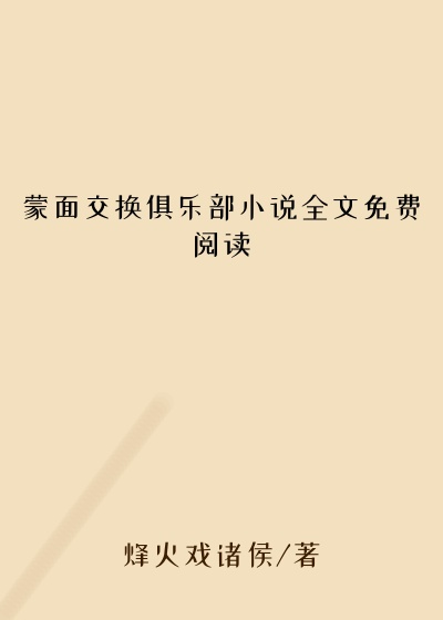 蒙面交换俱乐部小说全文免费阅读