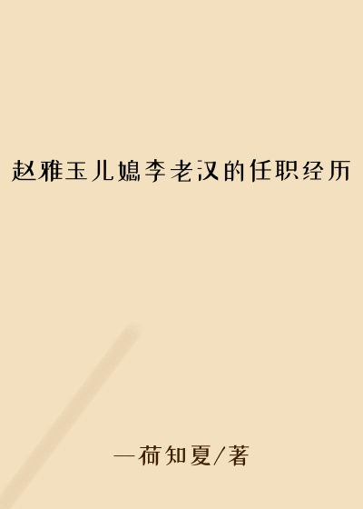赵雅玉儿媳李老汉的任职经历